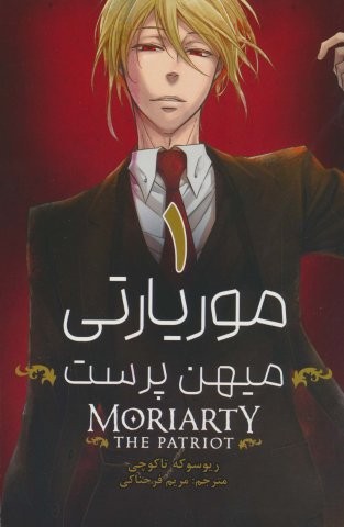 مانگا فارسی موریارتی میهن پرست 1 (MORIARTY THE PATRIOT 1)،(کمیک استریپ)،(شمیز،رقعی،کومینو)
