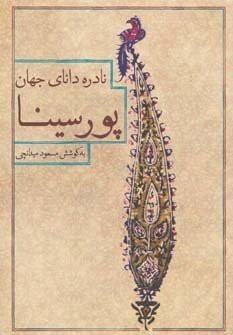 نادره دانای جهان،پور سینا