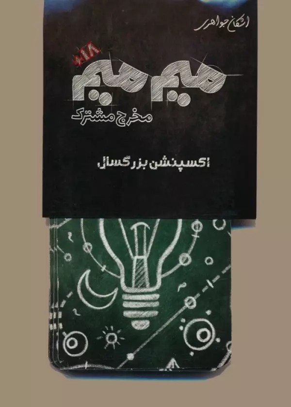 میم میم،مخرج مشترک (اکسپنشن بزرگسال)