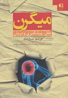 میگرن (علل،پیشگیری و درمان)