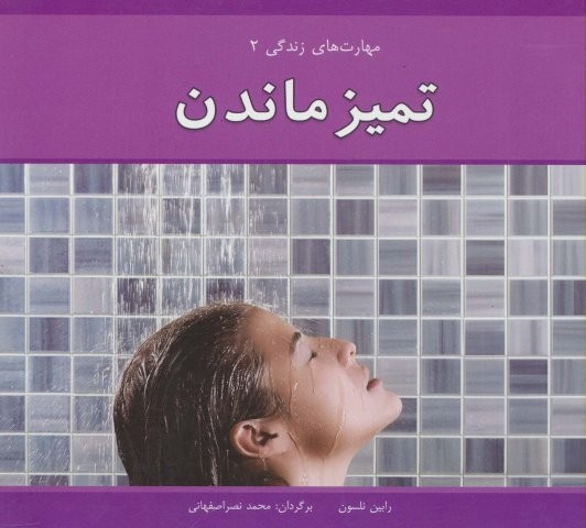 مهارت های زندگی 2 (تمیز ماندن)،(گلاسه)