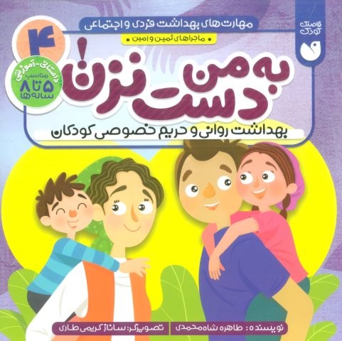 مهارت های بهداشت فردی و اجتماعی 4 (به من دست نزن! (ماجراهای ثمین و امین))