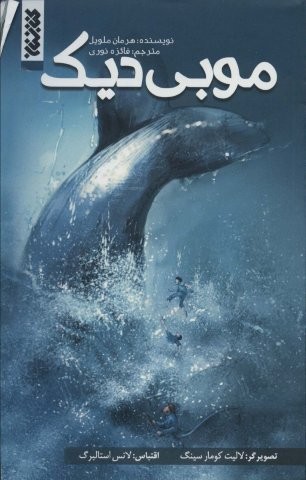 موبی دیک