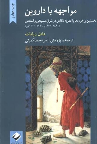 مواجهه با داروین