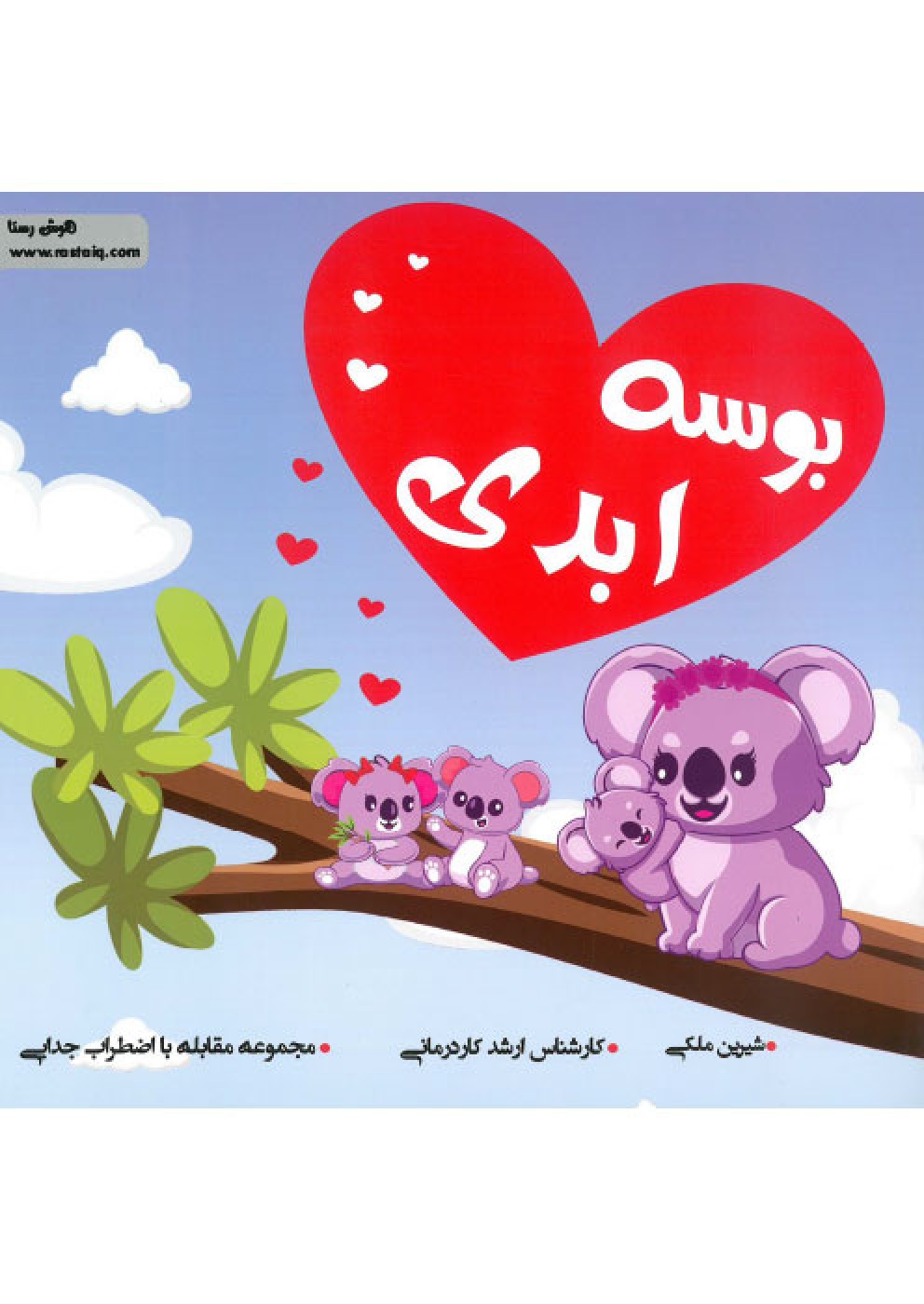 بوسه ابدی ( اضطراب )