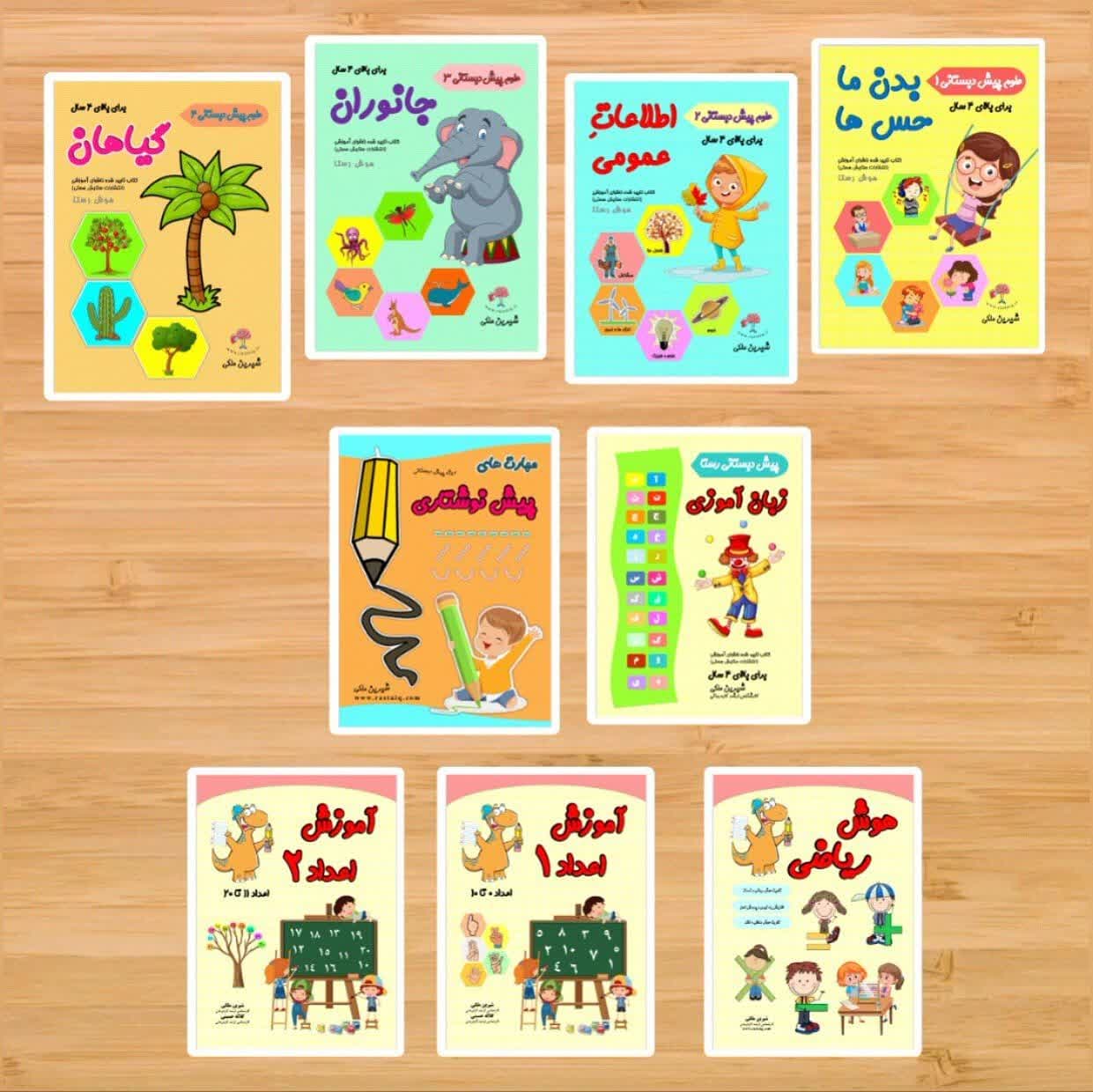 ۹ جلدی پیش دبستانی رستا