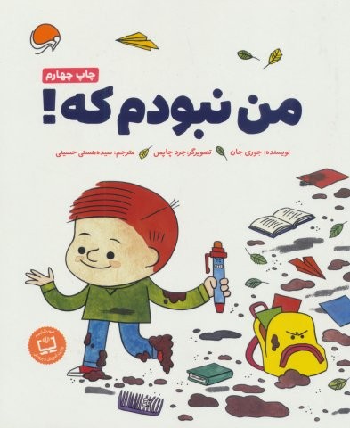 من نبودم که!