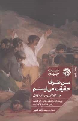 من طرف حقیقت می ایستم:جستارهایی در باب آزادی (ادبیات جهان)
