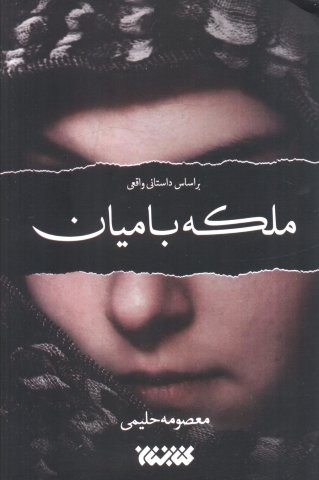ملکه بامیان