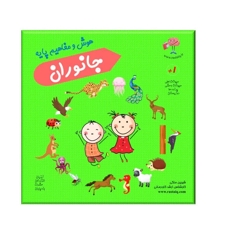 کتاب هوش و مفاهیم پایه جانوران رستا