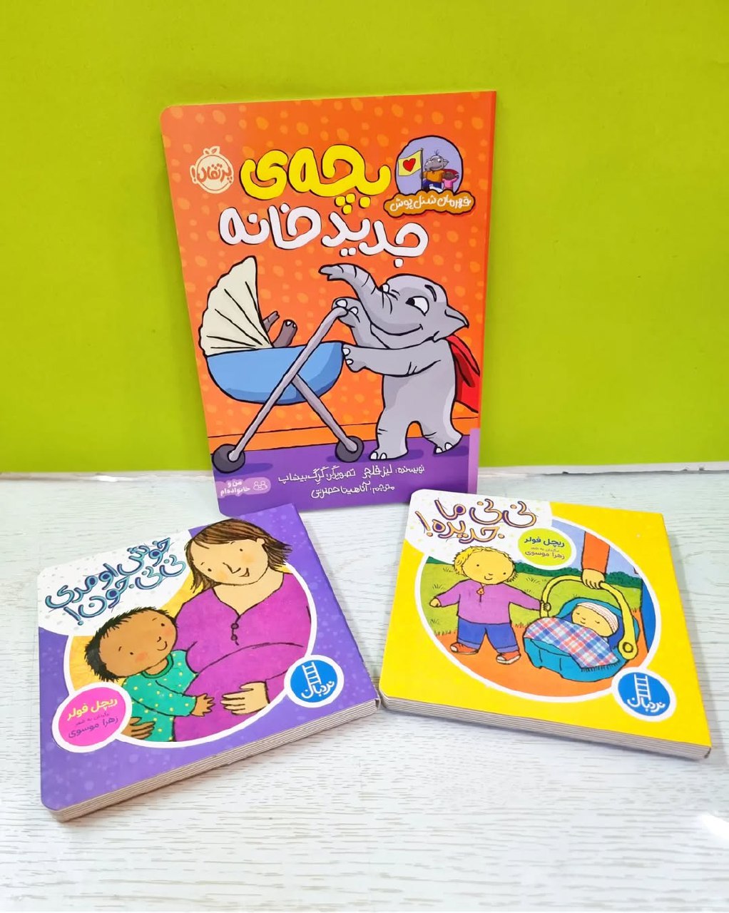 مجموعه کتاب 3 جلدی نی نی جدید ( فرزند دوم ) نوزاد