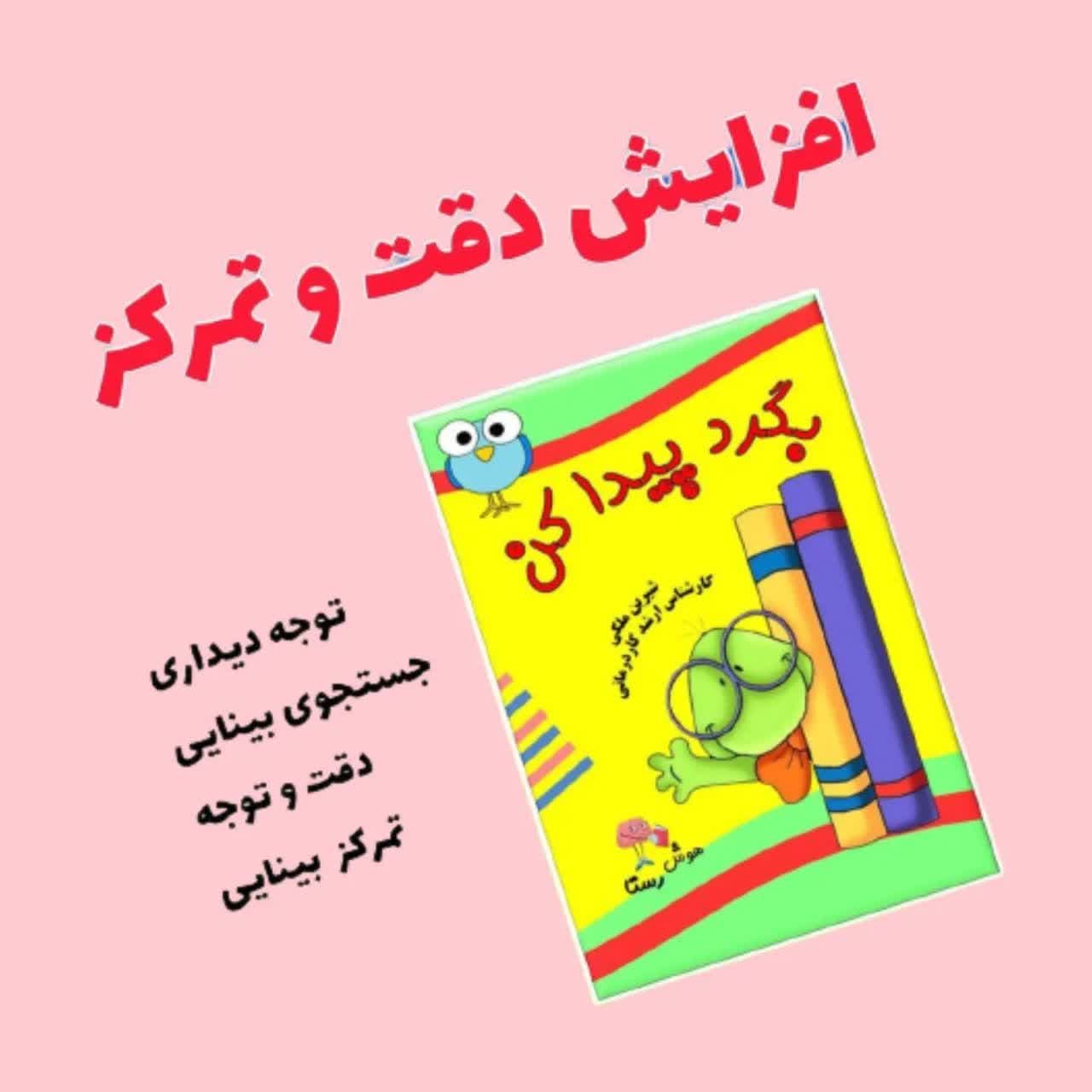 کتاب بگرد و پیدا کن رستا