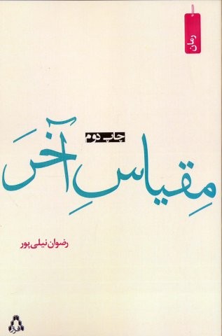 مقیاس آخر