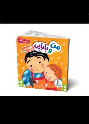 من و بابایی