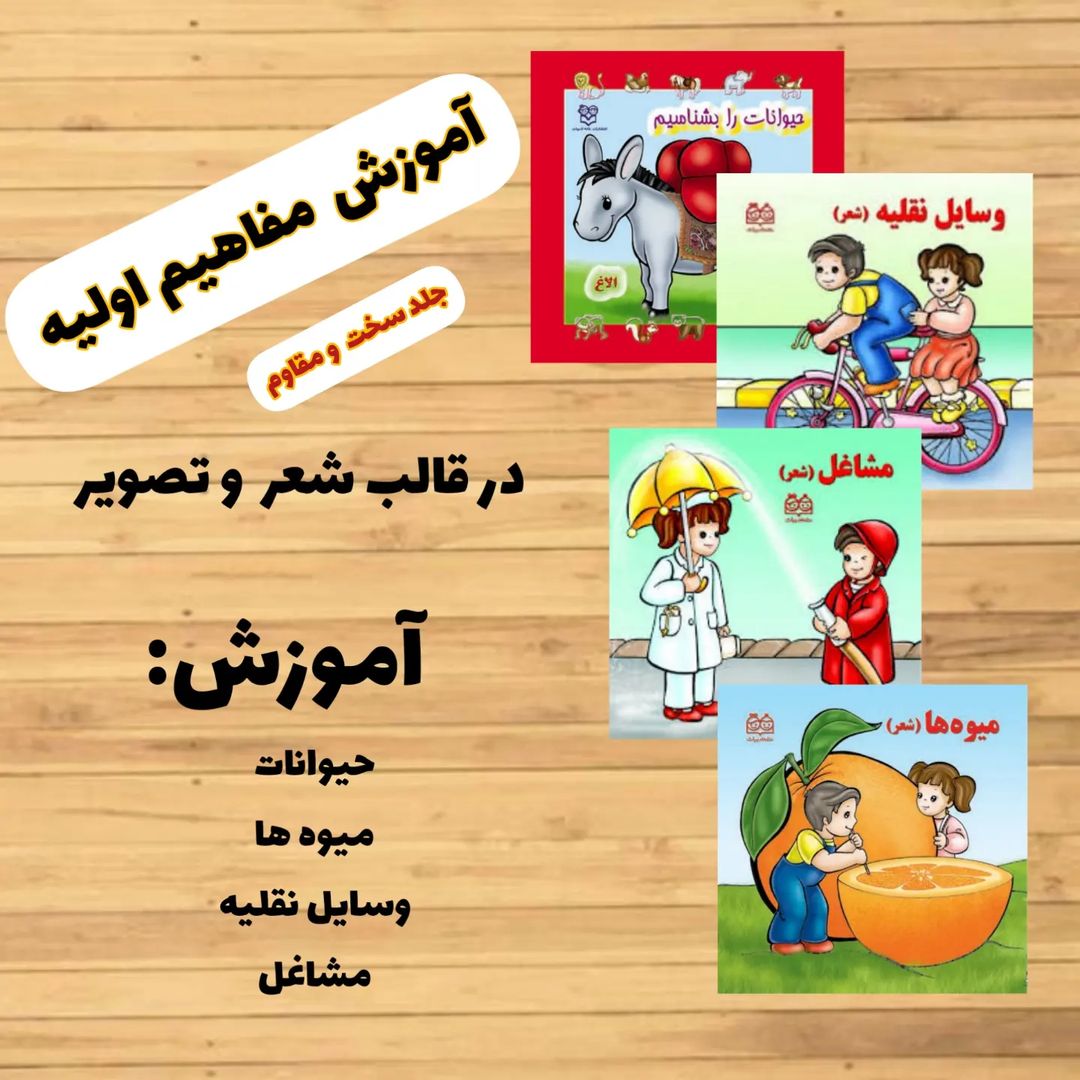 مجموعه بشناسیم کتاب های جلد سخت شعر کودک3 جلد