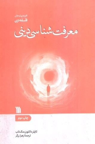 معرفت شناسی دینی