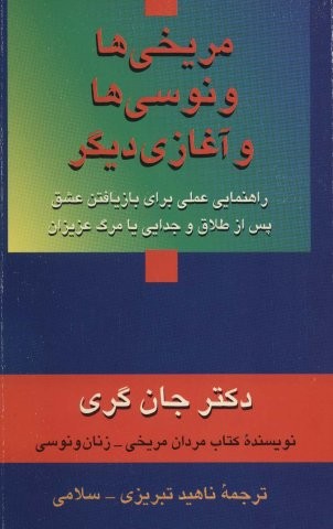 مریخی ها ونوسی ها و آغازی دیگر (راهنمایی عملی برای بازیافتن عشق پس از طلاق و جدایی یا مرگ عزیزان)،(شمیز،رقعی،زریاب)
