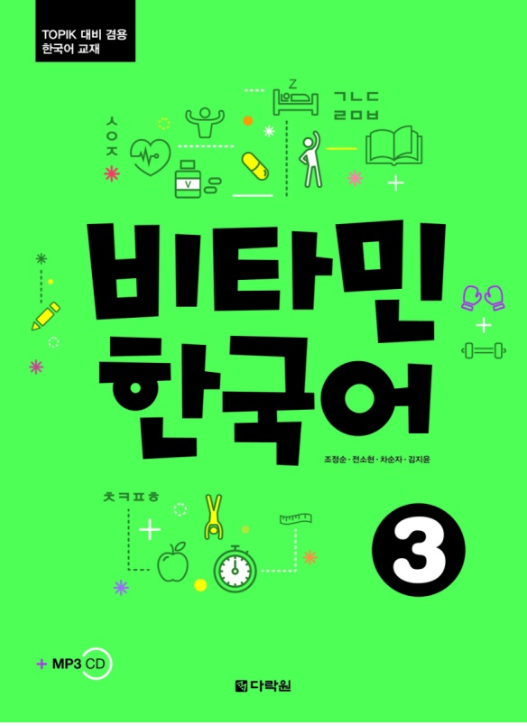 Vitamin Korean 3 (کتاب ویتامین کره ای چاپ رنگی)