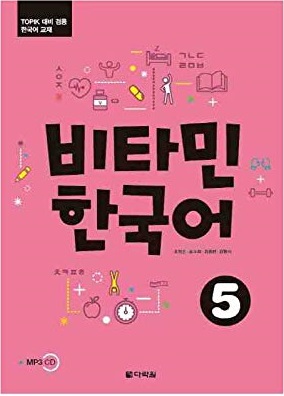 Vitamin Korean 5 (کتب ویتامین کره ای چاپ رنگی)