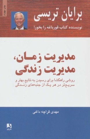 مدیریت زمان،مدیریت زندگی