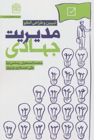 مدیریت جهادی (تبیین و طراحی الگو)