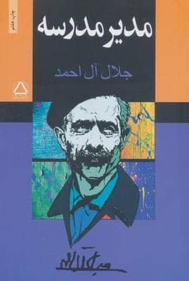 مدیر مدرسه