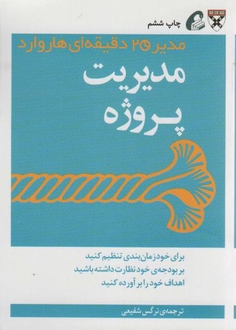 مدیر 20 دقیقه ای (مدیریت پروژه)