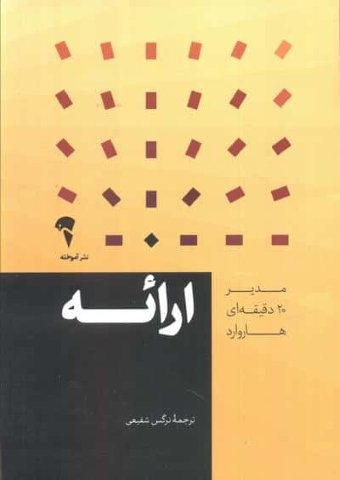 مدیر 20 دقیقه ای (ارائه)