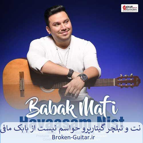 نت و تبلچر حواسم نیست از بابک مافی