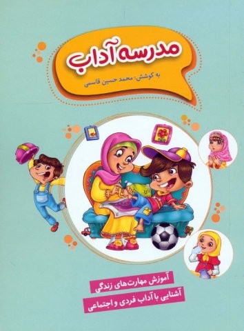 مدرسه آداب