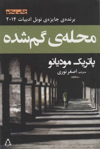 محله ی گم شده