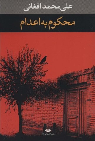 محکوم به اعدام