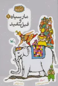 مجموعه ی گنج قصه ها 7 (مار سیاه و فیل سفید)