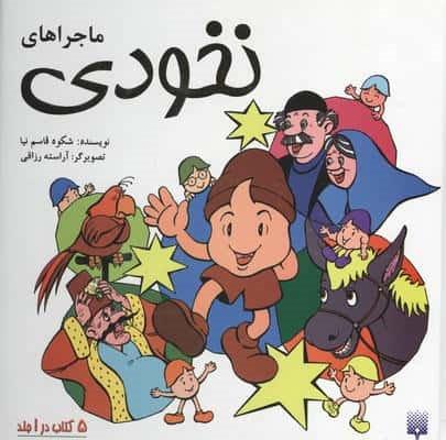 مجموعه ماجراهای نخودی