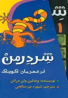 مجموعه شردرمن (ابر قهرمان کوچک)،(4جلدی،باقاب،زرکوب،پالتوئی،پیدایش)