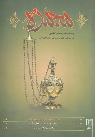 مجمره (رساله در عطرکشی در تعریف عطر و شناختن و ساختن آن)،(شمیز،وزیری،علم)