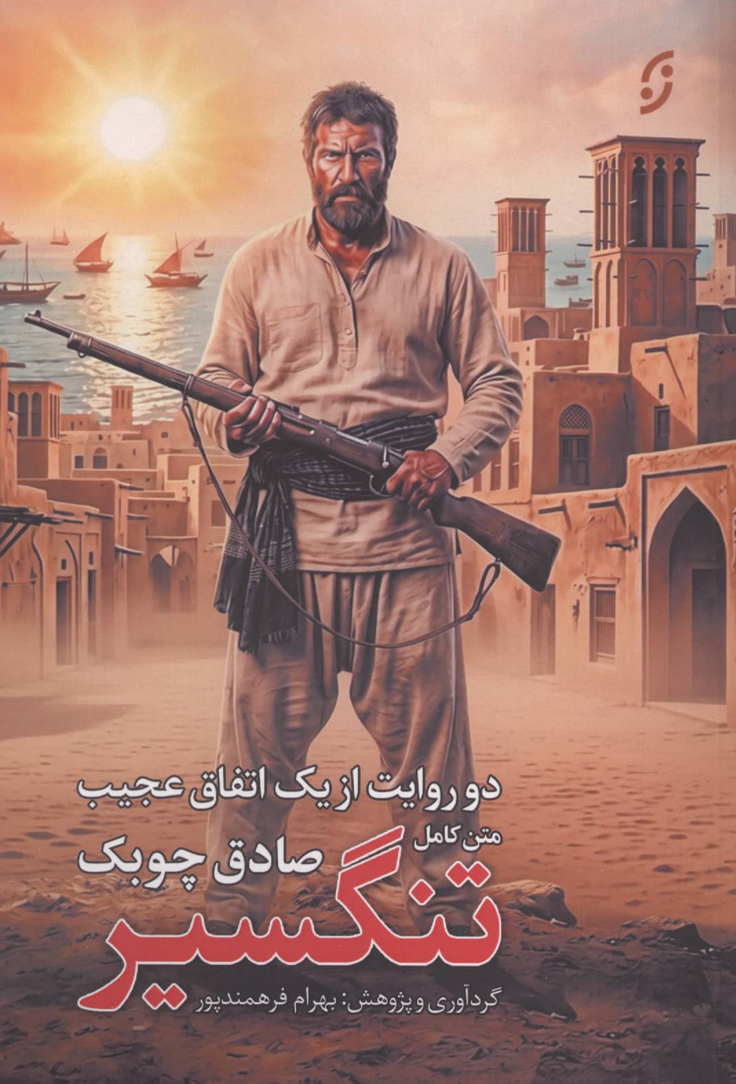 متن کامل تنگسیر (2 روایت از 1 اتفاق عجیب:شیرمحمد و تنگسیر)،(شمیز،رقعی،نخستین)