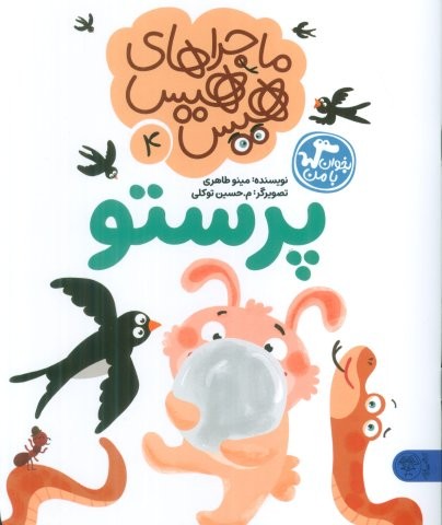 ماجراهای هیس هیس 4 (بخوان با من:پرستو)
