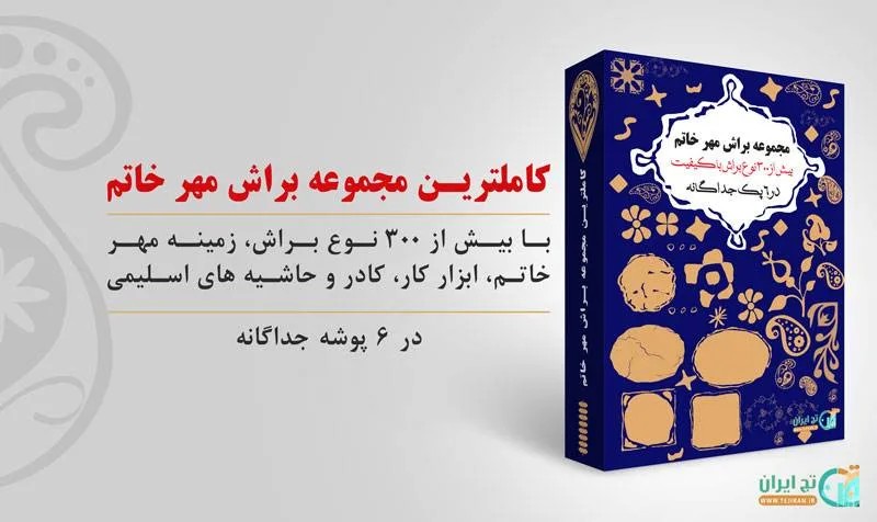 دانلود براش مهر خاتم – مجموعه براش مهر خاتم