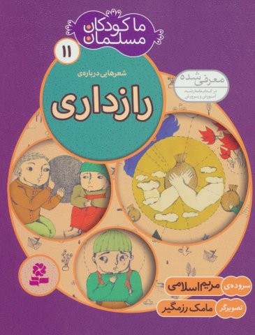 ما کودکان مسلمان11 (شعرهایی درباره ی رازداری)،(گلاسه،منگنه ای،شمیز،رقعی،قدیانی)