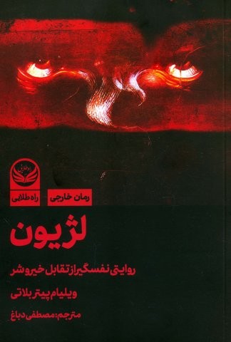 لژیون (روایتی نفسگیر از تقابل خیر و شر)،(شمیز،رقعی،راه طلایی)