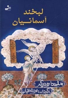 لبخند آسمانیان