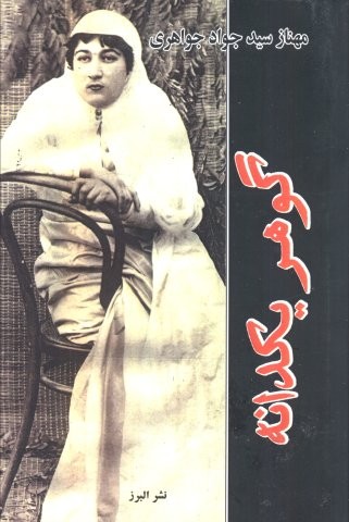 گوهر یکدانه