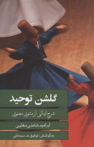 گلشن توحید (شرح ابیاتی از مثنوی معنوی)