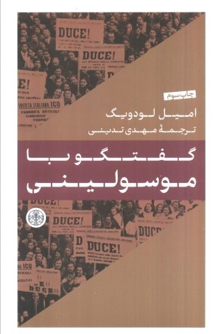 گفتگو با موسولینی