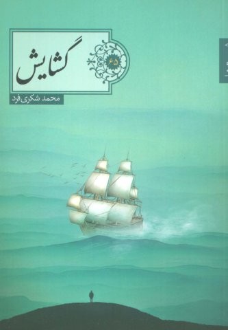 گشایش (شعر ما،گزیده شعر65)،(شمیز،رقعی،شهرستان ادب)