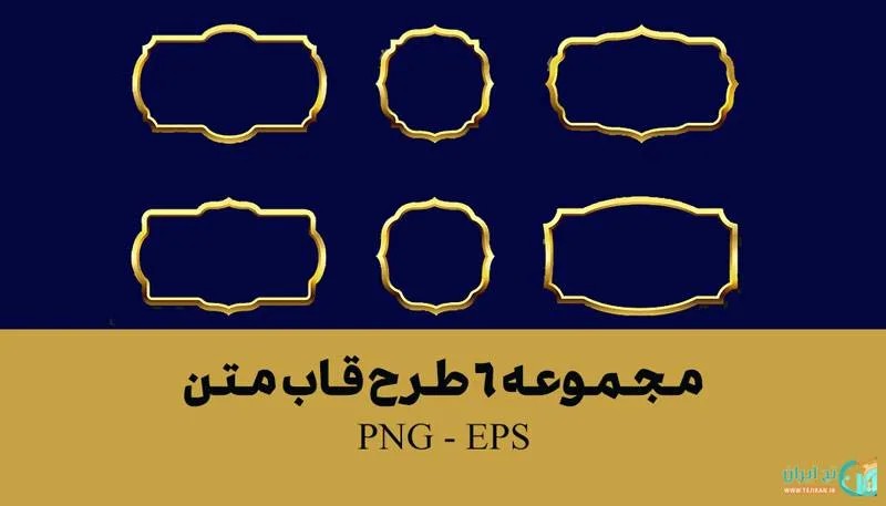 دانلود 6 قاب اسلیمی متن بصورت وکتور و PNG