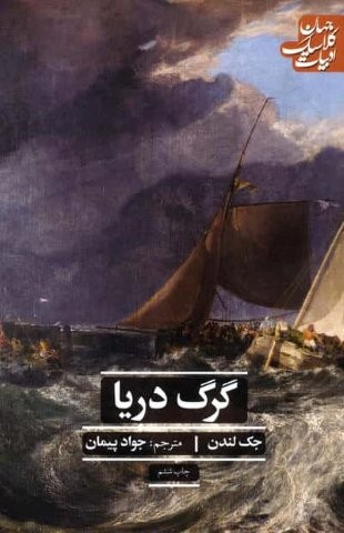 گرگ دریا (ادبیات کلاسیک جهان)