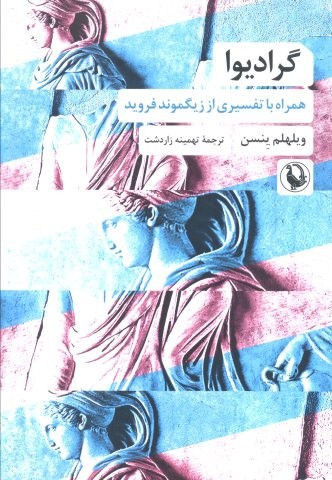 گرادیوا (همراه با تفسیری از زیگموند فروید)،(شمیز،رقعی،مروارید)