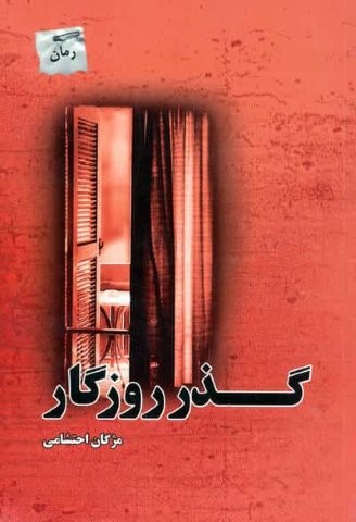 گذر روزگار